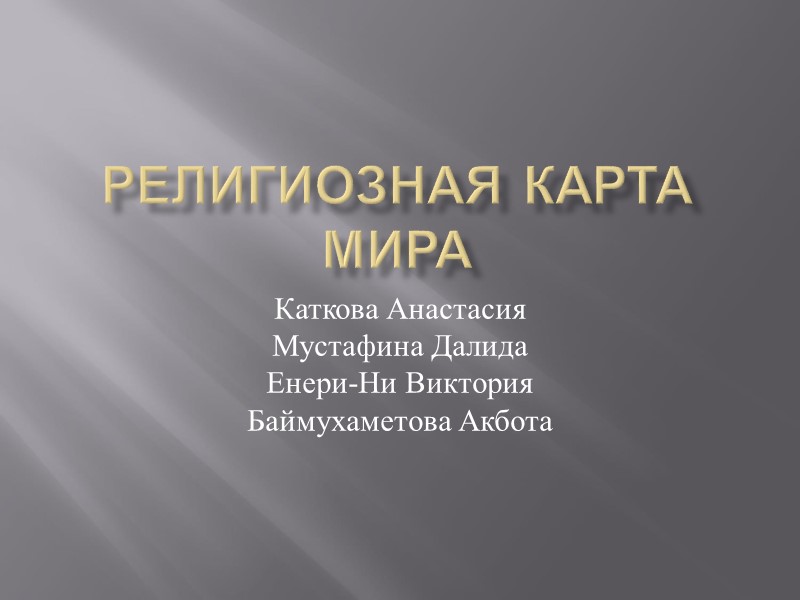 Религиозная карта мира Каткова Анастасия Мустафина Далида Енери-Ни Виктория Баймухаметова Акбота